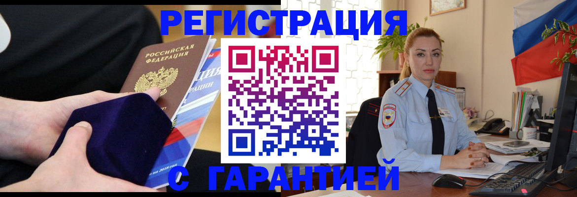 временная регистрация гарантия в Новоалтайске